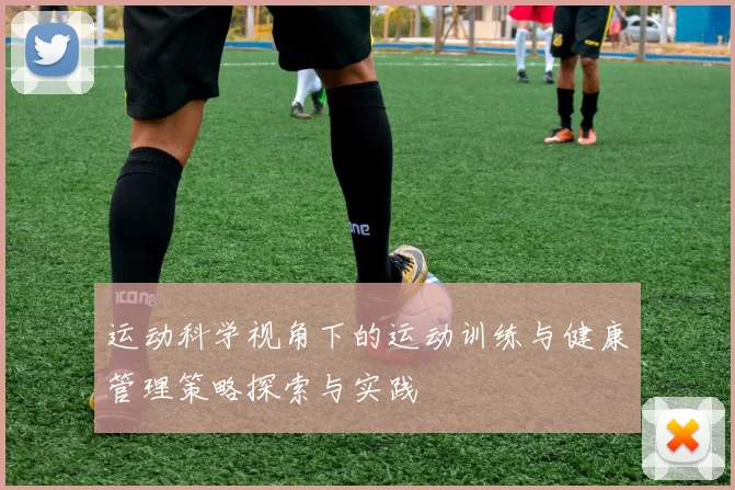 运动科学视角下的运动训练与健康管理策略探索与实践