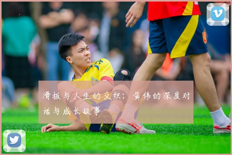 滑板与人生的交织：黄伟的深度对话与成长故事