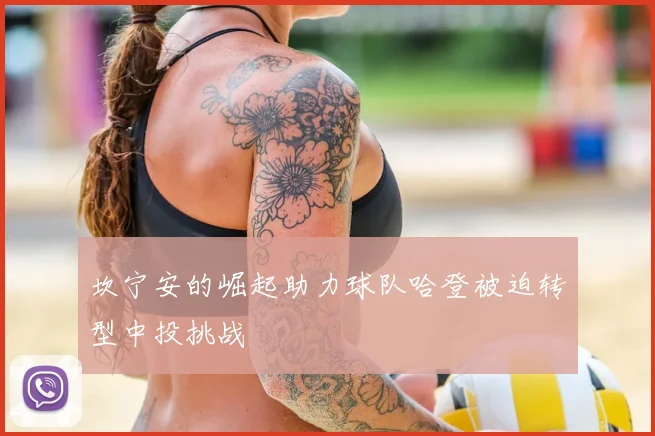 坎宁安的崛起助力球队哈登被迫转型中投挑战