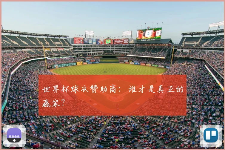 世界杯球衣赞助商：谁才是真正的赢家？