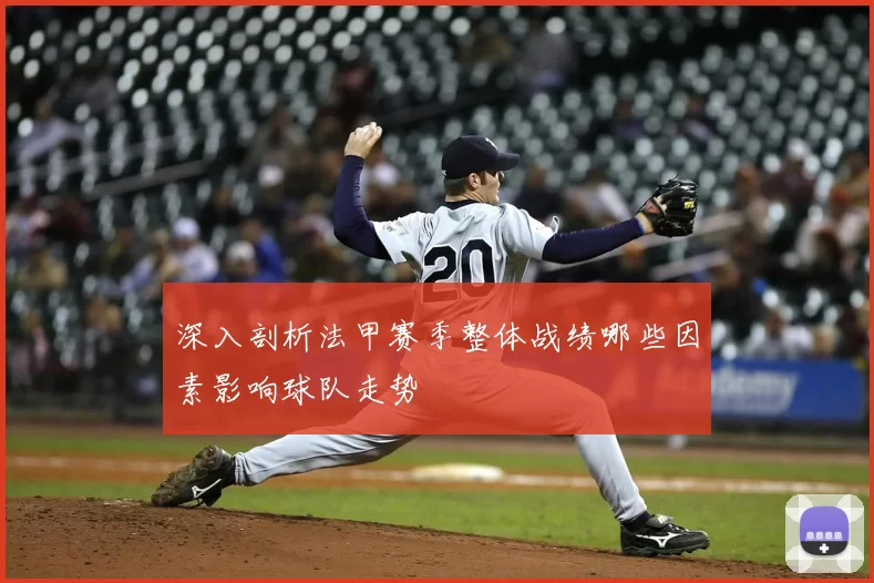 深入剖析法甲赛季整体战绩哪些因素影响球队走势