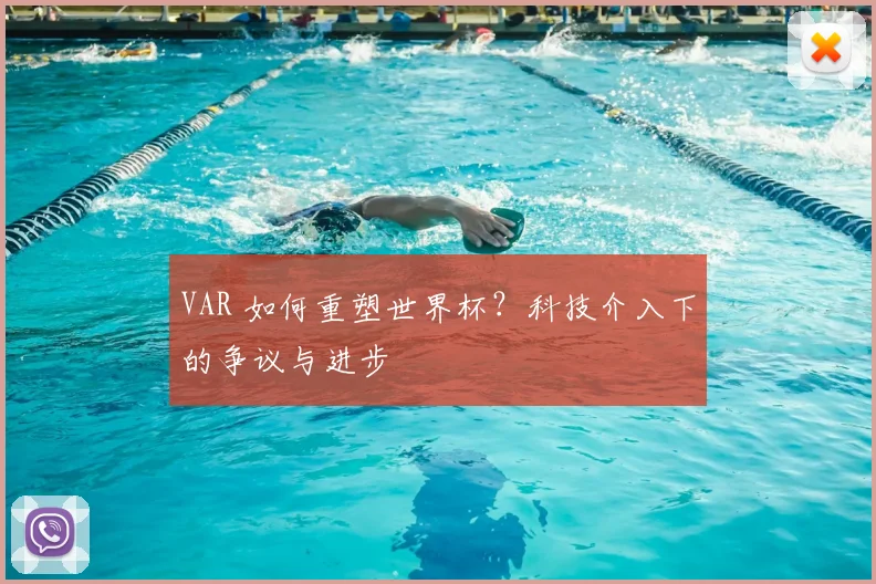 VAR 如何重塑世界杯?科技介入下的争议与进步