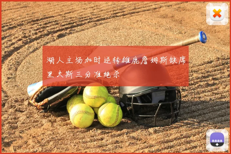 湖人主场加时逆转雄鹿詹姆斯缺席里夫斯三分准绝杀