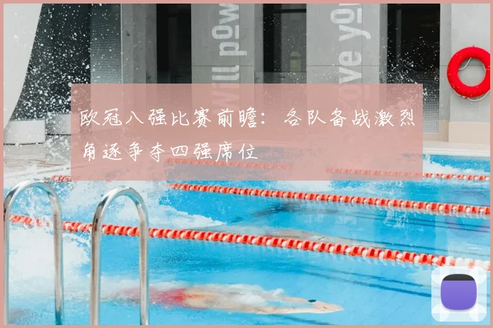 欧冠八强比赛前瞻：各队备战激烈角逐争夺四强席位