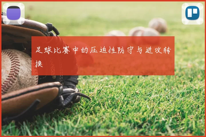 足球比赛中的压迫性防守与进攻转换