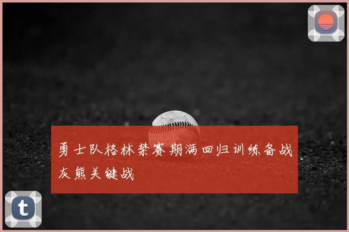 勇士队格林禁赛期满回归训练备战灰熊关键战