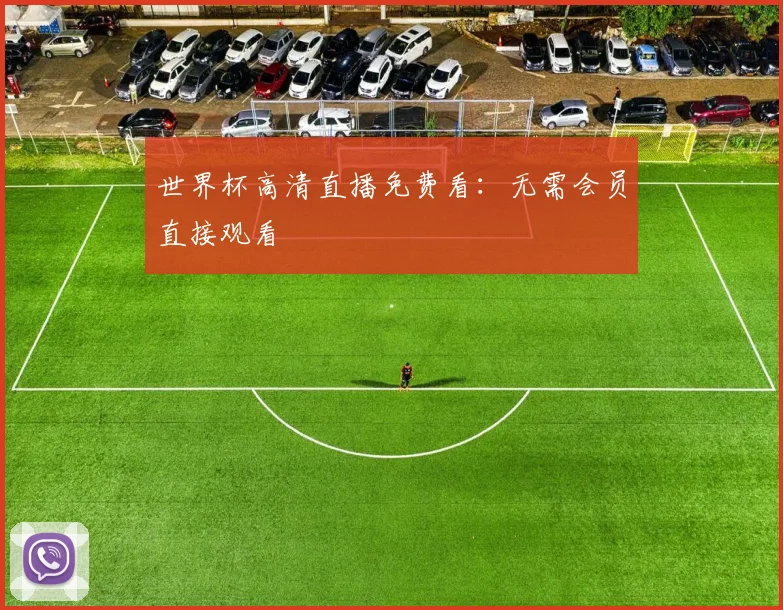 世界杯高清直播免费看：无需会员直接观看