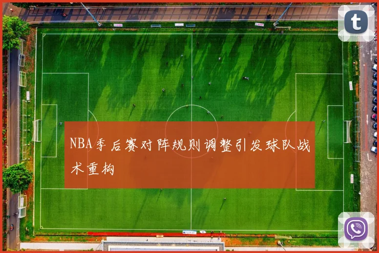 NBA季后赛对阵规则调整引发球队战术重构