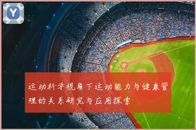 运动科学视角下运动能力与健康管理的关系研究与应用探索