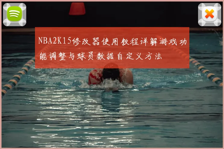 NBA2K15修改器使用教程详解游戏功能调整与球员数据自定义方法