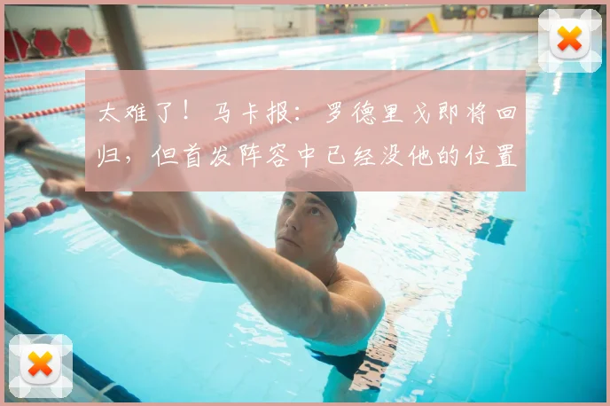 太难了！马卡报：罗德里戈即将回归，但首发阵容中已经没他的位置