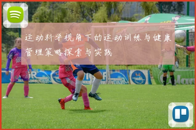 运动科学视角下的运动训练与健康管理策略探索与实践