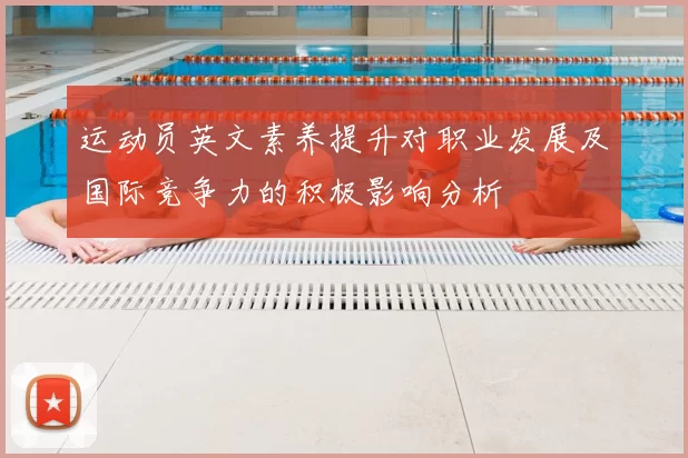 运动员英文素养提升对职业发展及国际竞争力的积极影响分析