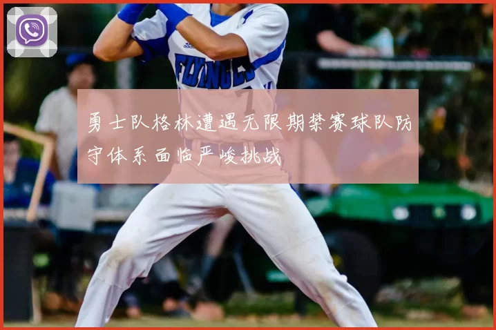 勇士队格林遭遇无限期禁赛球队防守体系面临严峻挑战