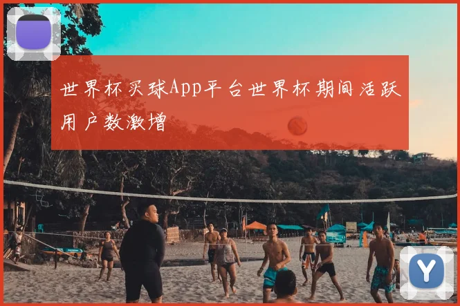 世界杯买球App平台世界杯期间活跃用户数激增