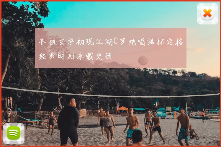 齐祖玄学初现江湖C罗绝唱捧杯定格经典时刻永载史册