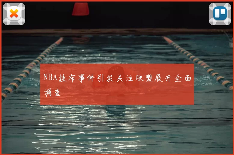 NBA挂布事件引发关注联盟展开全面调查